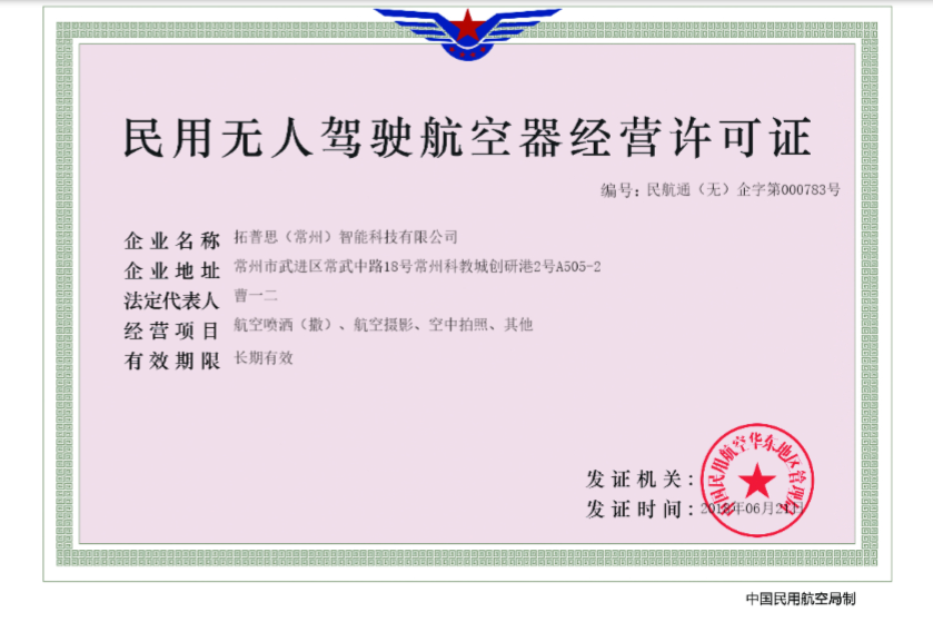 拓普思无人机公司获批民用无人驾驶航空器经营许可