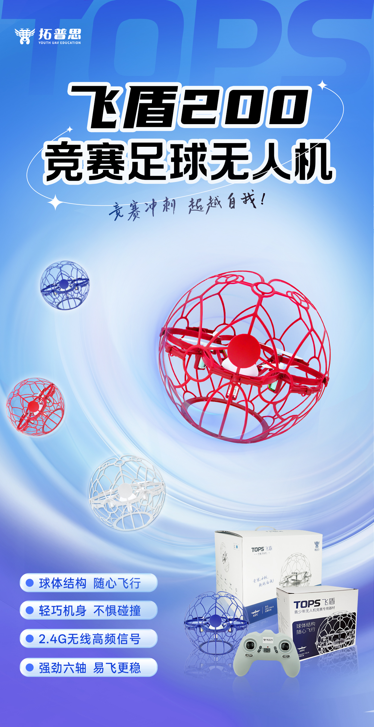 TOPS飞盾200足球无人机.jpg